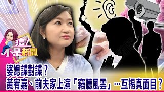 黃宥嘉生病兒遭前夫家嗆「輸卵管窄、子宮爛」…該忍？硬起來？獨！「丟蛋糕」、「肖查某」失控片攤檯面…眼醫黃宥嘉火大不忍了！-【這！不是新聞 精華篇】20210204-2