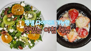 맛있는데 살은 안 찌는 아침 메뉴 다이어트 식단 레시피