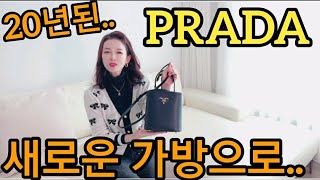 20년 된 PRADA 명품가방 리폼으로 신상됬어요~파니에백