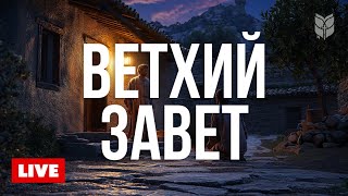 Ветхий Завет. Библия в современном переводе | 🔴 Live 24/7