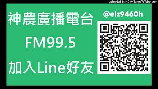 【神農廣播電台】2022.07.28《神農補給站》下