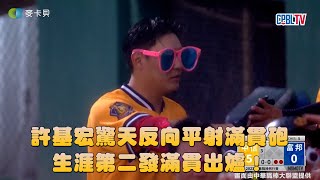 08/19  許基宏驚天反向平射滿貫砲，生涯第二發滿貫出爐！