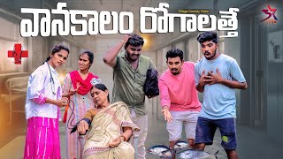 ☔️వానాకాలం రోగాలత్తె😪 | village Comedy😂 |5star channel | Laxmi Srikanth videos#5starchannel #comedy