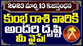 2023 మార్చి 13 కుజస్తంభన కుంభ రాశి వారికి అందరి దృష్టి మీ వైపే! | Kuja Stambhana | Aquarius | Devtv