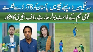 Pakistan Defeated by 78 Runs in 3-Nation Series, Haris Rauf Injured | ABN NEWS