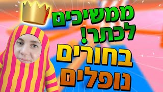 ממשיכים לרוץ לכתר-בחורים נופלים-שוב מנסים!