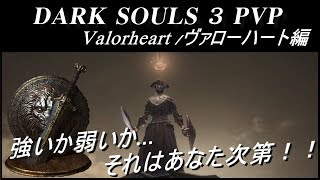 【ダークソウル３ 対人】特殊武器シリーズ決闘Part2 -ヴァローハート/Valorheart編-【DARK SOULS 3 PVP】