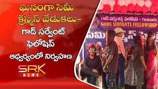 ఘనంగా సెమీక్రిస్మస్ వేడుకలు- గాడ్ సర్వెంట్ ఫెలోషిప్ ఆధ్వర్యంలో నిర్వహణ ||SRKNEWS 14.12.2021