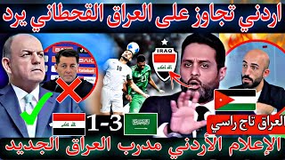 عاجل الان🚨😱تجاوز محلل اردني على العراق🇮🇶السعودي ياسر القحطاني يرد عليه رد قوي💪 الإعلام الأردني غريب