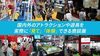 第1回 レジャー＆アミューズメントEXPO　AMLEX2023