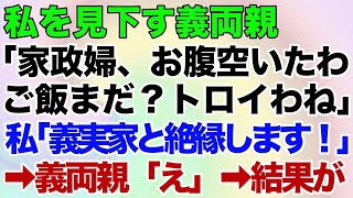 【スカッとする話】私を見下す義両親「家政婦、お腹空いたわ。ご飯まだなの？トロイわね」嫁いびりに限界を感じ私「義実家と絶縁します！一生ここには来ません」→義両親「え」→結果がｗ【修羅場】