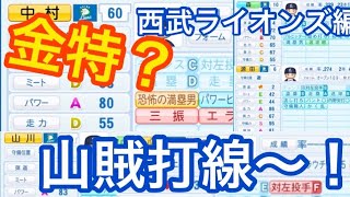 金特持ち⁈能力紹介西武ライオンズ編【パワプロ2020】