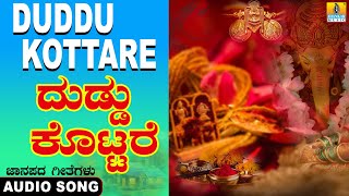 Duddu Kottare - ದುಡ್ಡು ಕೊಟ್ಟರೆ Folk Song | ಕನ್ನಡ ಜಾನಪದ| Official Song| Yuvaraj| Mohan| Jhankar Music