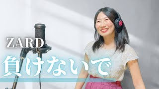 負けないで - ZARD / Covered by Chieko【元気が出る曲♪歌詞付きフル】