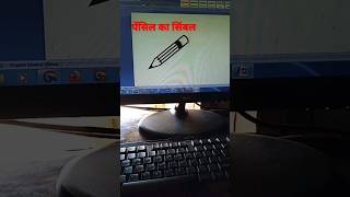 पेंसिल का सिंबल |pencil ka symbol #msword Microsoft word