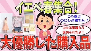 【有益スレ】イエベ春集合！大優勝した購入品【ガルちゃんまとめ】