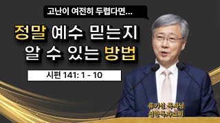 주님과 동행하는 자의 기도 [ 유기성 목사님, 설교말씀 ]