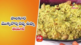 Paalakoora Mokkajonna Rava Upma | పాలకూర మొక్కజొన్న రవ్వ ఉప్మా | Quick Recipes | ETV Abhiruchi