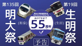 明治大学鉄道研究会　明大祭\u0026生明祭2019　出展PR動画