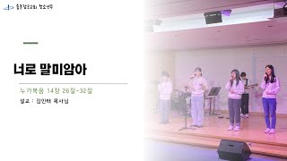 송촌장로교회 청소년부 주일예배 2025/1/19