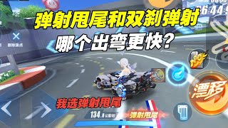 QQ飛車手遊/極速領域：彈射甩尾和普通雙剎彈射誰出彎更快？