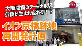 【大阪/再開発】京橋で大規模再開発！？〜イオン京橋跡地の暫定利用他〜