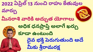 |2022 ఏప్రిల్ 13 నుంచి రాహు కేతువుల మార్పు|Rahu Ketu transit from April 13 2022|meena rasi|pisces|