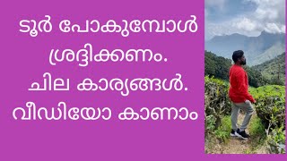 ടൂർ പോകുമ്പോൾ ശ്രദ്ധിക്കണം. ചില കാര്യങ്ങൾ. വീഡിയോ കാണാം. #trip#tour#