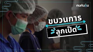 คนค้นฅน : ขบวนการลูกเป็ด | ทักษะชีวิตที่คุ้มค่า