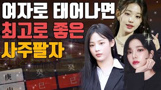 길신만 가득한 최고로 좋은 여자 사주