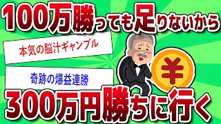 【2ch有益実践】  100万勝っても足りないから300万円勝ちに行く【2ch お金スレ】【クイーン】