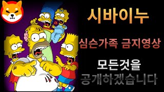 [시바이누] - 단독공개 심슨가족 시바이누 금지영상 - #시바이누