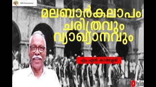 മലബാർ കലാപം : ചരിത്രവും വ്യാഖ്യാനവും || എം എൻ കാരശ്ശേരി | Malabar Kalapam