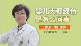 孩子大便绿色的原因 婴儿大便绿色是怎么回事 有来医生