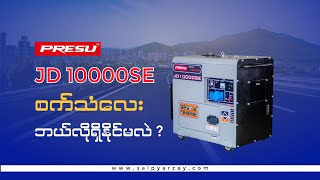 Presu JD 10000SE အသံလေးစမ်းသပ်ပြမှာဖြစ်ပါတယ်။​