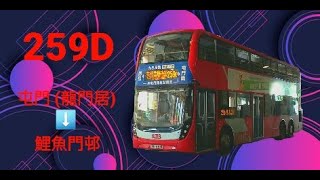 Hong Kong Bus KMB E6X2 @ 259D 九龍巴士 Alexander Dennis Enviro500 MMC New Facelift 屯門(龍門居) 鯉魚門邨