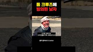 톰 크루즈에 빙의된 남자