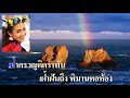 กลิ่นรักโลมใจ สุเทพ วงศ์กำแหง