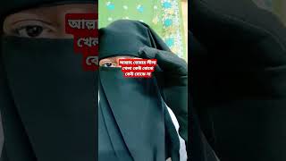 আল্লাহ তোমার লীলা খেলা কেউ বোঝে কেউ বোঝে না#islamicgojol #Bangla gojol#youtube #youtubeshorts #