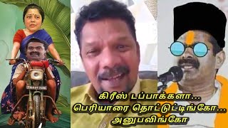 கிரீஸ் டப்பாக்களா...பெரியாரை தொட்டுட்டிங்கோ...அனுபவிங்கோ...லொல்லு சபா ஈஸ்டர்.