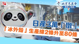 冰墩墩 ｜「冰外殼」生產線2條升至80條　日產3萬「墩」