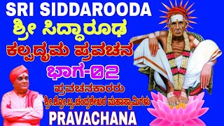 ಶ್ರೀ ಸಿದ್ಧಾರೂಢ ಭಾರತಿ ಚರಿತ್ರ ಕಲ್ಪದೃಮ ಭಾಗ-02 |Shri Chandrashekara Swamiji Pravachana(sandliya ashrama