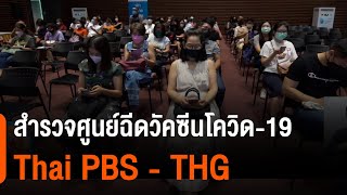 สำรวจศูนย์ฉีดวัคซีนโควิด-19 Thai PBS – THG : ประเด็นสังคม