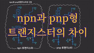 npn과 pnp트랜지스터의 동작원리와 차이