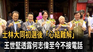 綠委初選後「心結難解」　王世堅：何志偉至今不接電話－民視新聞