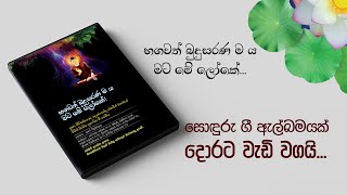 සොඳුරු ගී ඇල්බමයක් දොරට වැඩි වගයි....