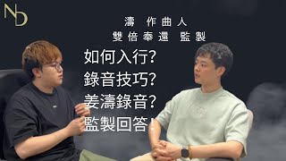 【樂談01】想出道成為歌手需要有什麼條件？濤作曲人 \u0026 雙倍奉還監製訪問｜監製親自公開如何入行和錄音傳授錄音技巧｜姜濤作曲錄音過程｜ #濤 #雙倍奉還 #Oscartong #姜濤 #肥豪 #錄音必知