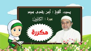 سورة الكافرون  للأطفال ( بتكرار الايات 3 مرات)  - الشيخ أيمن رشدي سويد  - رتل مع تالية