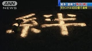 【震災】特大「絆」キャンドルアートで追悼　盛岡（12/03/11）