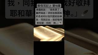 聖經 撒母耳記上， 掃羅就說：「我有罪了；雖然如此，求你在我百姓的長老和以色列面前抬舉我，同我回去，我好敬拜　耶和華─你的　神。」#shorts #short #聖經